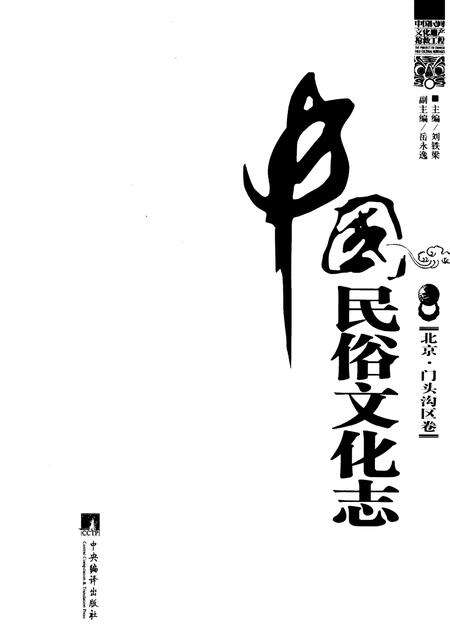 《中国民俗文化志·北京·门头沟区卷》.pdf_北京市志预览图1