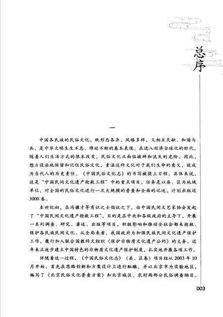 《中国民俗文化志·北京·门头沟区卷》.pdf_北京市志预览图3