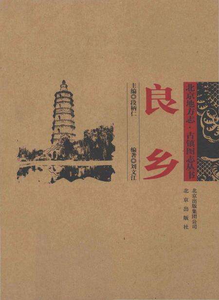 《良乡》.pdf_北京市志缩略图