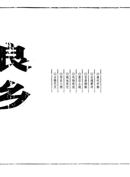 《良乡》.pdf_北京市志预览图3