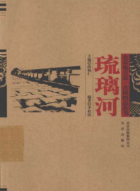 《琉璃河》.pdf_北京市志缩略图