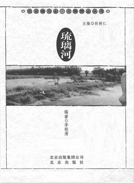 《琉璃河》.pdf_北京市志预览图1