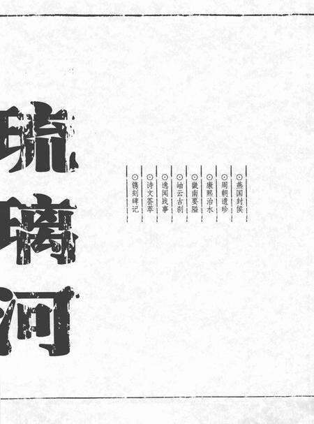 《琉璃河》.pdf_北京市志预览图3