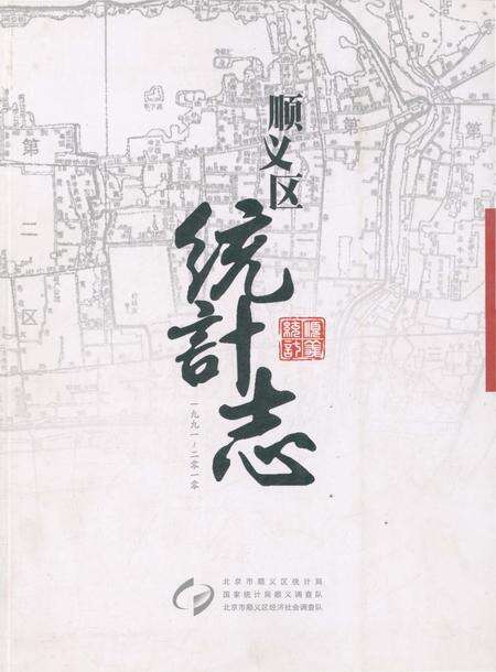 《顺义区统计志》.pdf_北京市志缩略图