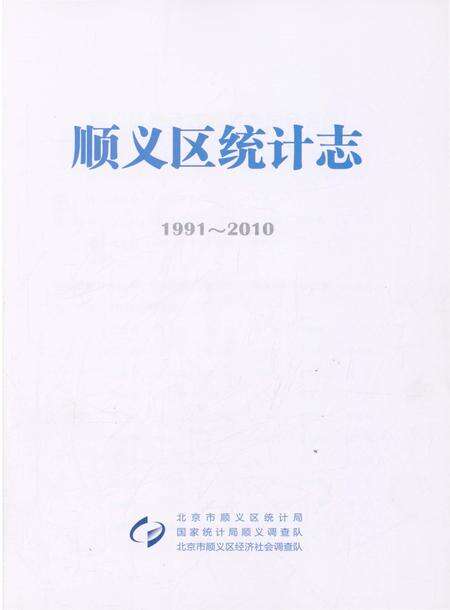 《顺义区统计志》.pdf_北京市志预览图1