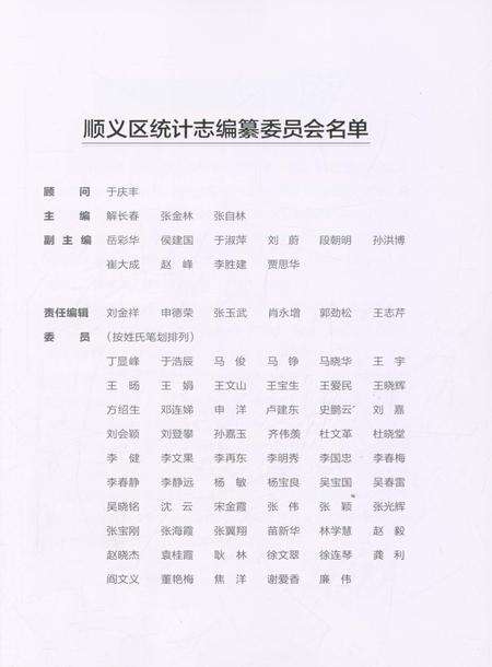 《顺义区统计志》.pdf_北京市志预览图2