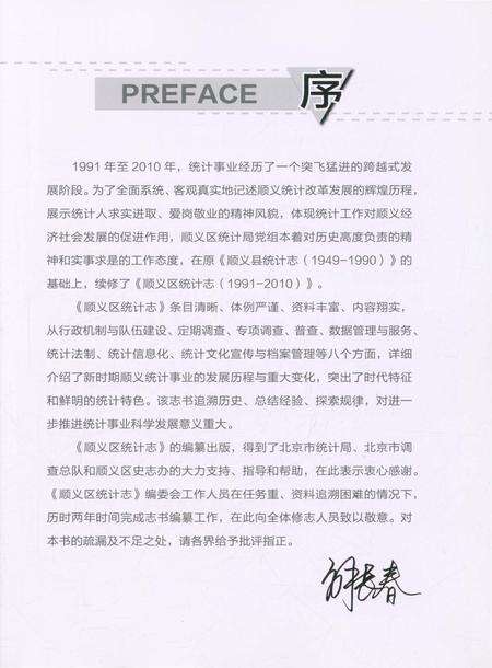 《顺义区统计志》.pdf_北京市志预览图3