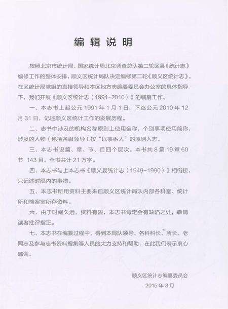 《顺义区统计志》.pdf_北京市志预览图4