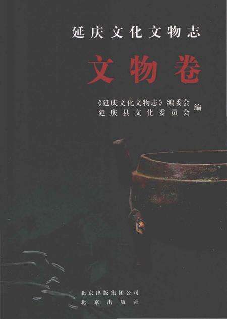《延庆文化文物志 文物卷》.pdf_北京市志缩略图
