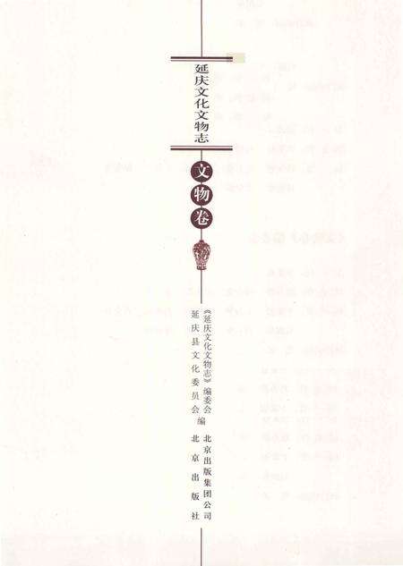 《延庆文化文物志 文物卷》.pdf_北京市志预览图1