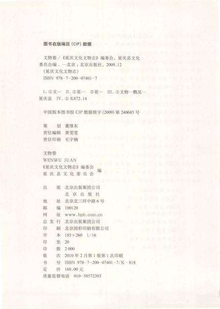 《延庆文化文物志 文物卷》.pdf_北京市志预览图2