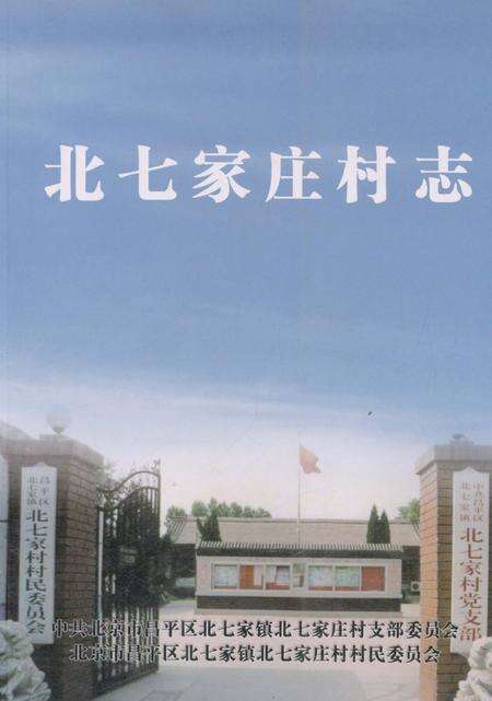 《北七家庄村》.pdf_北京市志缩略图