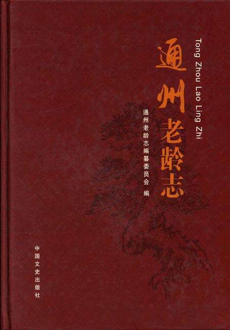 《通州老龄志》.pdf_北京市志缩略图