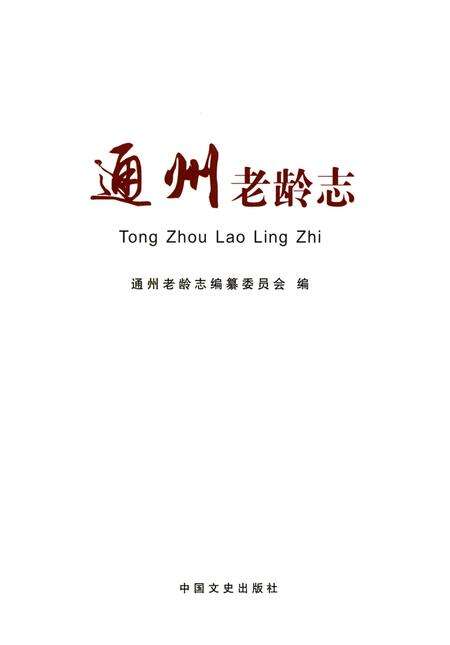 《通州老龄志》.pdf_北京市志预览图1