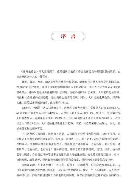 《通州老龄志》.pdf_北京市志预览图4