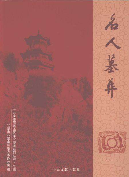 《北京市石景山区志》.pdf_北京市志缩略图