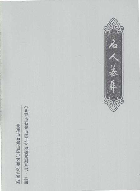 《北京市石景山区志》.pdf_北京市志预览图1