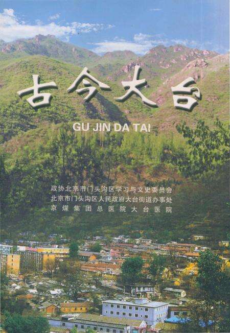 《古今大台》.pdf_北京市志缩略图