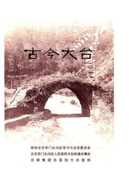 《古今大台》.pdf_北京市志预览图2