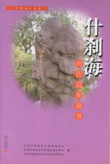 《什刹海的传说和故事》.pdf_北京市志缩略图