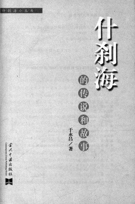 《什刹海的传说和故事》.pdf_北京市志预览图2