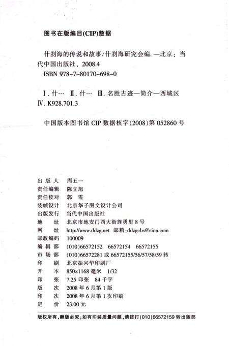 《什刹海的传说和故事》.pdf_北京市志预览图3