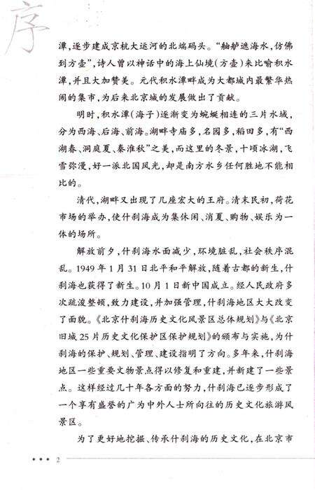 《什刹海的传说和故事》.pdf_北京市志预览图5
