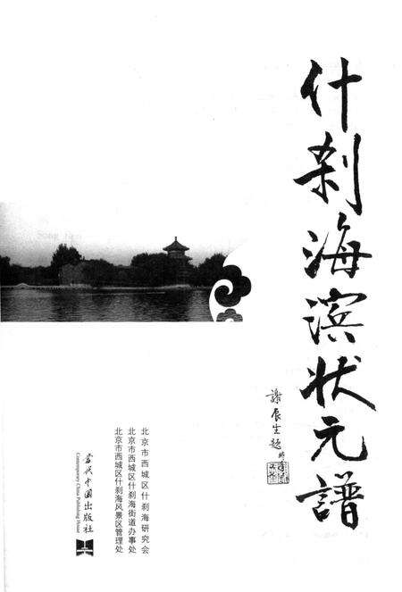 《什刹海滨状元谱》.pdf_北京市志预览图2