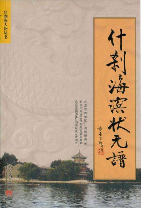 《什刹海滨状元谱》.pdf_北京市志预览图5