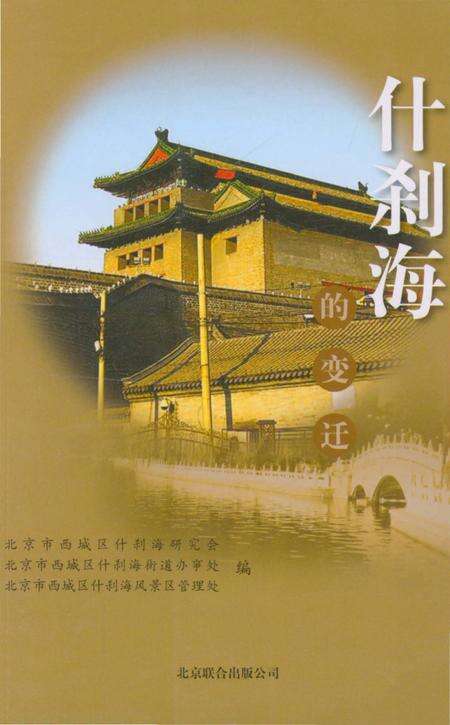 《什刹海的变迁》.pdf_北京市志缩略图