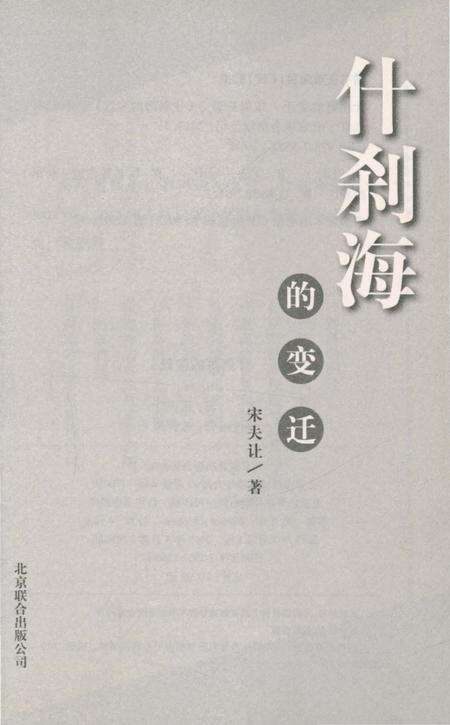 《什刹海的变迁》.pdf_北京市志预览图2