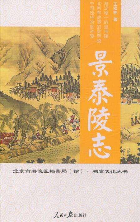 《景泰陵志》.pdf_北京市志缩略图