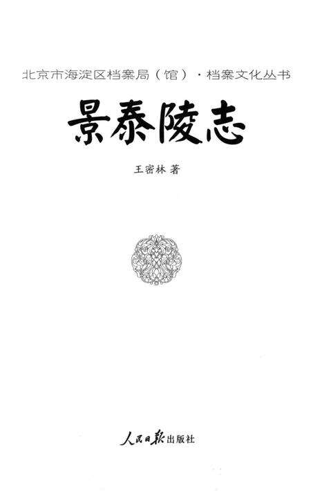 《景泰陵志》.pdf_北京市志预览图2