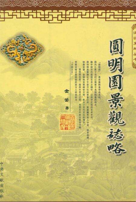 《圆明园景观志》.pdf_北京市志缩略图