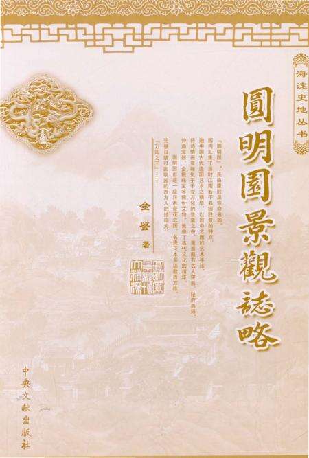 《圆明园景观志》.pdf_北京市志预览图3