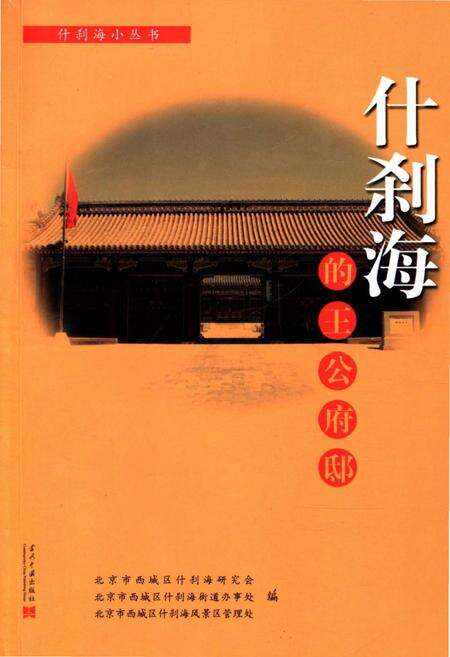 《什刹海的王公府邸》.pdf_北京市志缩略图