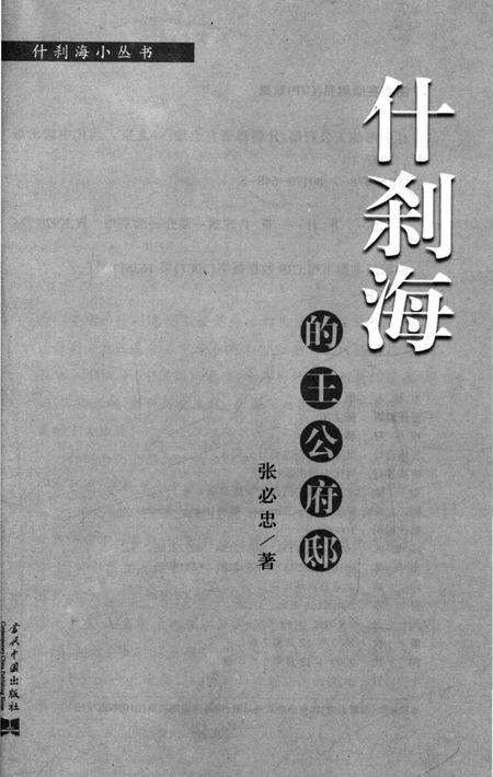 《什刹海的王公府邸》.pdf_北京市志预览图2
