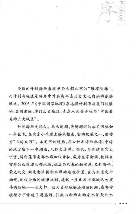 《什刹海的王公府邸》.pdf_北京市志预览图4