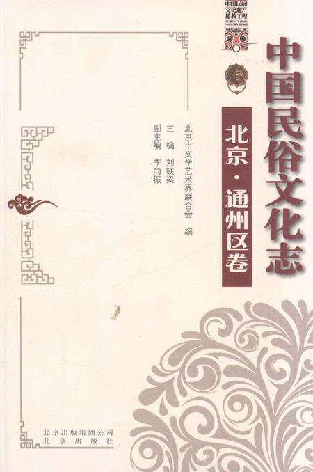 《中国民俗文化志 北京 通州区卷》.pdf_北京市志缩略图