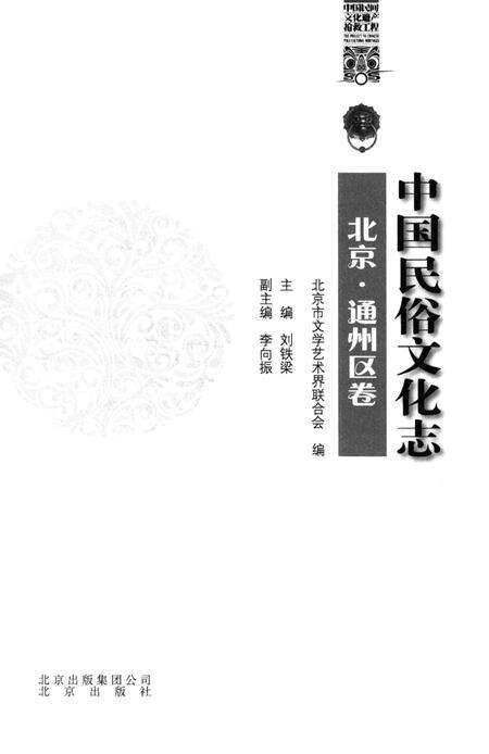 《中国民俗文化志 北京 通州区卷》.pdf_北京市志预览图2