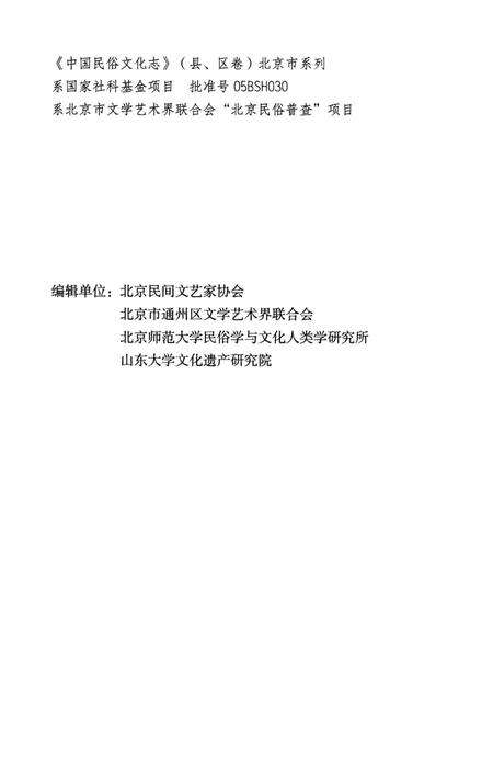 《中国民俗文化志 北京 通州区卷》.pdf_北京市志预览图5