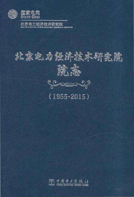 《北京电力经济技术研究院院志1955-2015》.pdf_北京市志缩略图