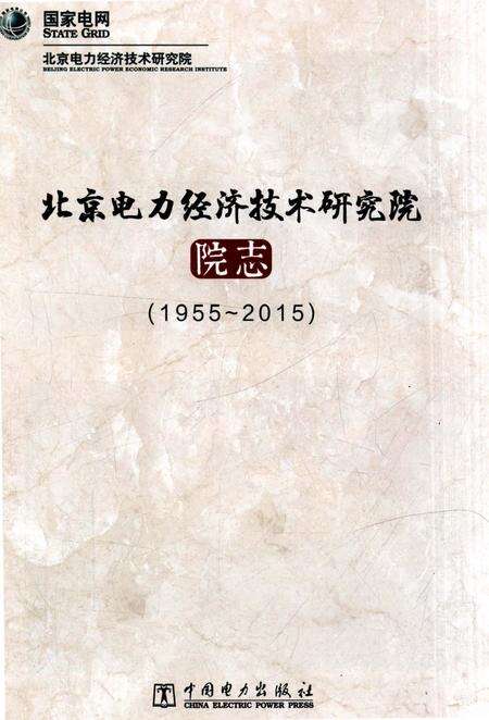 《北京电力经济技术研究院院志1955-2015》.pdf_北京市志预览图2