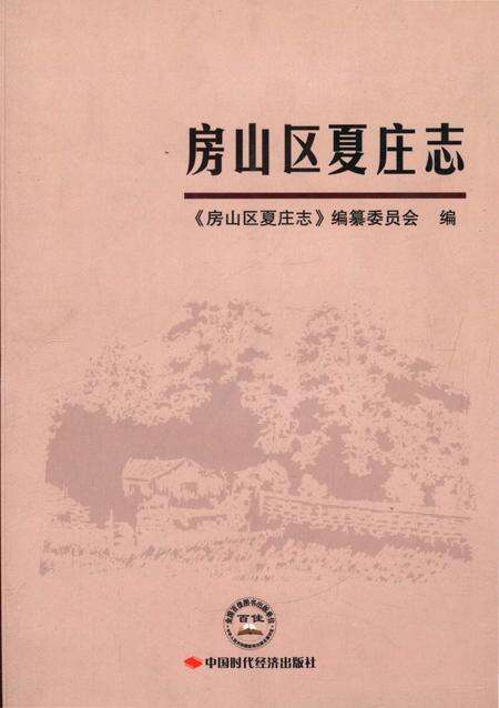 《房山区夏庄志》.pdf_北京市志缩略图