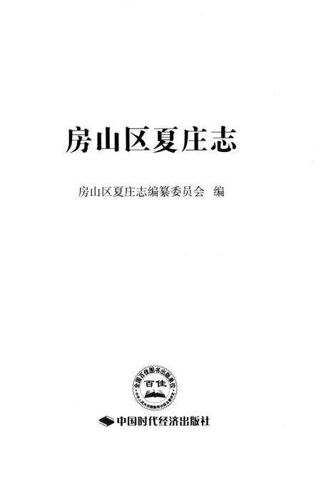《房山区夏庄志》.pdf_北京市志预览图2