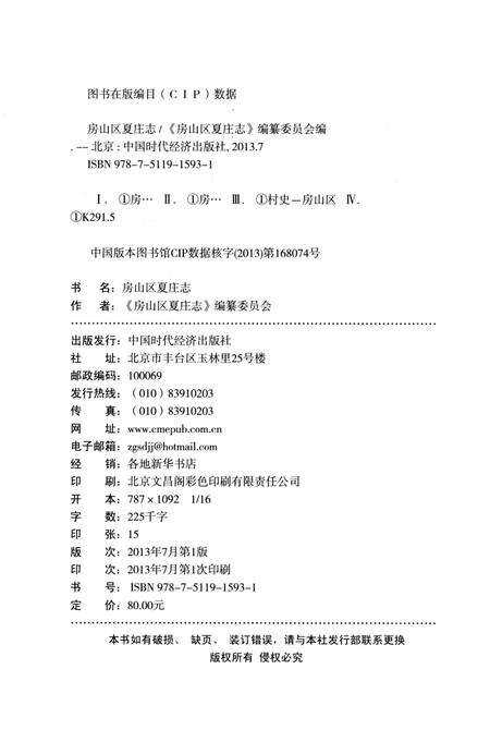 《房山区夏庄志》.pdf_北京市志预览图3