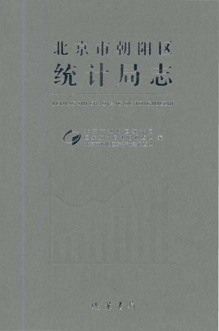 《北京市朝阳区统计局志》.pdf_北京市志缩略图