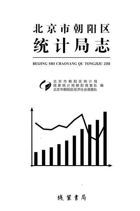 《北京市朝阳区统计局志》.pdf_北京市志预览图1