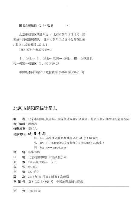 《北京市朝阳区统计局志》.pdf_北京市志预览图2