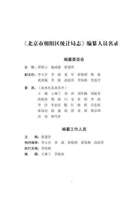 《北京市朝阳区统计局志》.pdf_北京市志预览图3